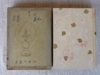 私燭 : 歌集