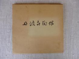 丹波古陶館図録