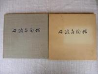 丹波古陶館図録