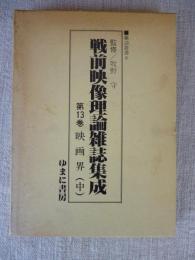 戦前映像理論雑誌集成