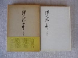 渾大防小平遺稿集
