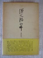 渾大防小平遺稿集
