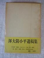 渾大防小平遺稿集