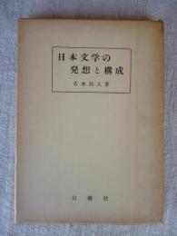 日本文学の発想と構成　【謹呈署名入り】