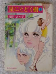 星にとどく樹