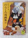 のらくろ漫画集 2 ＜少年倶楽部文庫＞
