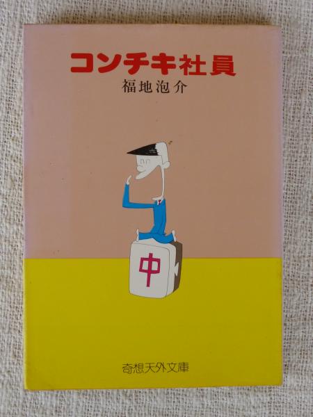 改訂新版 津波ものがたり (単行本図書) ：山下文男／箕田源二郎