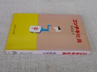コンチキ社員
