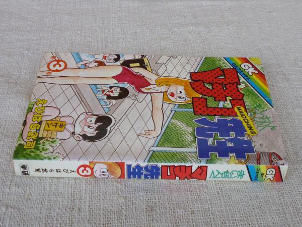 まいっちんぐマチコ先生(えびはら武司 著) / がらんどう / 古本