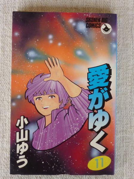 【中古】 愛がゆく ５/小学館/小山ゆう 愛がゆく 5 | 書籍 | 小学館