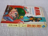 最前線　② 勇気ある者