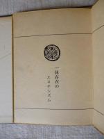 一休存在のエロチシズム