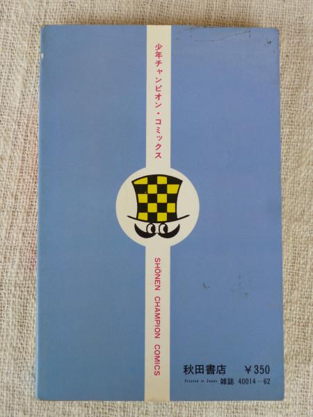 レース鳩0777 | 飯森広一 著 | 秋田書店 | ¥800 - 日本の古本屋 / 日本