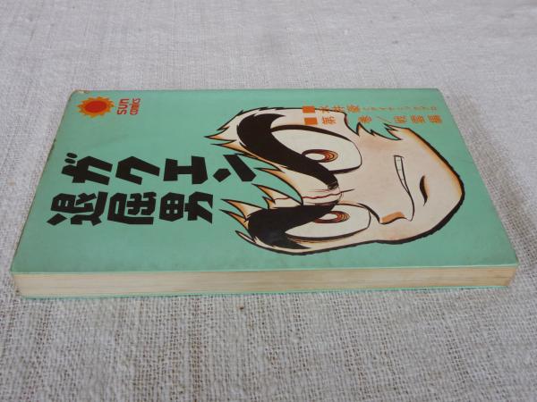 ガクエン退屈男(永井豪 絵) / がらんどう / 古本、中古本、古