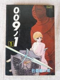 009ノ1　(アクションコミックス)