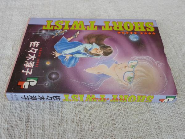 【中古】 ＳＨＯＲＴ　ＴＷＩＳＴ佐々木淳子作品集/幻冬舎コミックス/佐々木淳子 SHORT TWIST: 佐々木淳子傑作選 (バーズコミックススペシャル