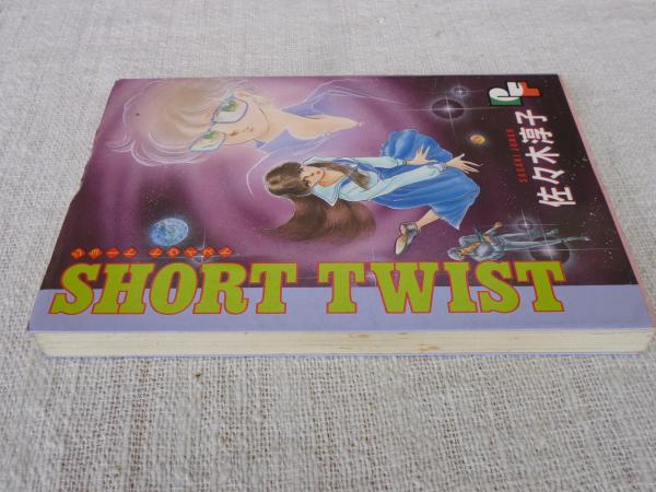 Short twist / ショート トゥイスト(佐々木淳子 著) / 古本、中古本