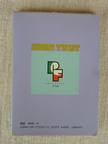 【中古】 SHORT　TWIST佐々木淳子作品集 Short twist / ショート トゥイスト(佐々木淳子 著) / 古本、中古本