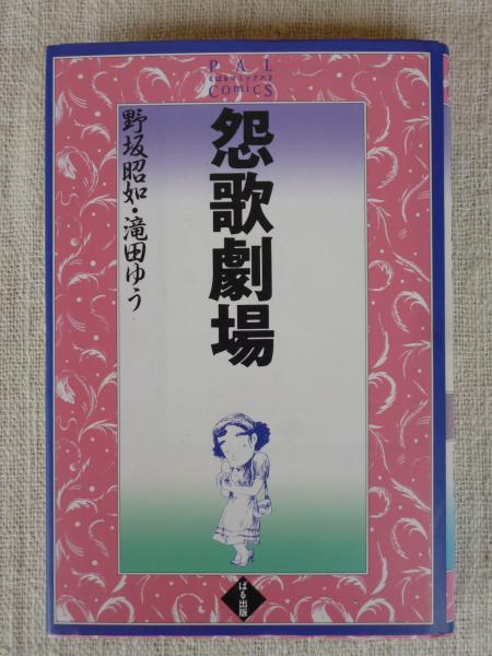 【中古】 怨歌劇場 怨歌劇場(滝田ゆう, 野坂昭如 著) / 古本、中古本、古書籍の通販は