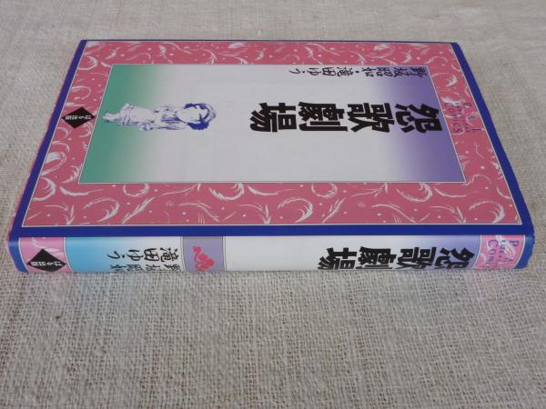 怨歌劇場(滝田ゆう, 野坂昭如 著) / 古本、中古本、古書籍の通販は