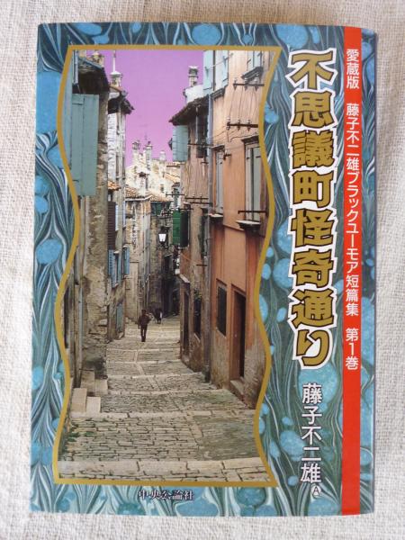 不思議町怪奇通り 愛蔵版 藤子不二雄ブラックユーモア短篇集 第1巻 藤子不二雄a 著 がらんどう 古本 中古本 古書籍の通販は 日本の古本屋 日本の古本屋 不思議町怪奇通り 愛蔵版 藤子不二雄ブラックユーモア短篇集 第1巻 藤子不二雄a 著 がらんどう 古本 中古本 古書籍の通販は 日本の古本屋 日本の古本屋