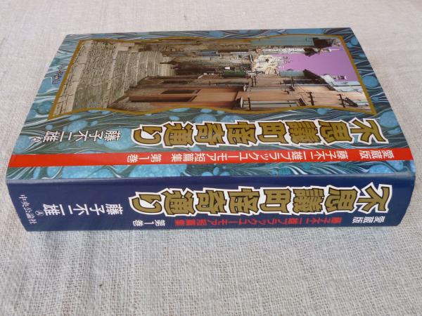 不思議町怪奇通り 愛蔵版 藤子不二雄ブラックユーモア短篇集 第1巻 藤子不二雄a 著 がらんどう 古本 中古本 古書籍の通販は 日本の古本屋 日本の古本屋
