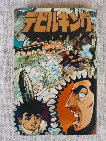 デビルキング さいとう たかを がらんどう 古本 中古本 古書籍の通販は 日本の古本屋 日本の古本屋