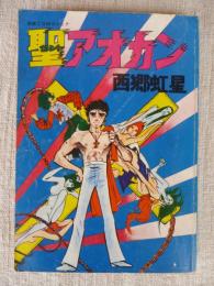 聖アオカン　別冊COMコミック