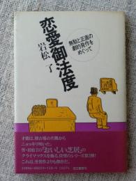 恋愛御法度 : 無駄と正直の劇的発作をめぐって