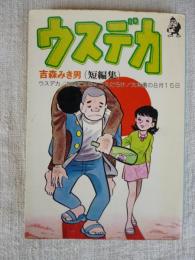 現代マンガ作家選集　ウスデカ　(短編集)