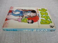 現代マンガ作家選集　ウスデカ　(短編集)