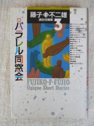 パラレル同窓会　(小学館叢書 藤子・F・不二雄異色短編集３)