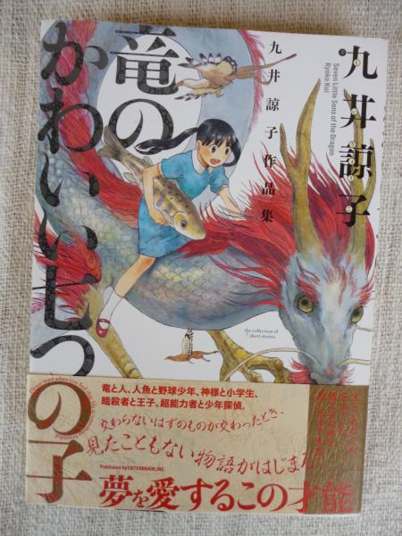 竜のかわいい七つの子 = Seven Little Sons of the Dragon : 九井諒子