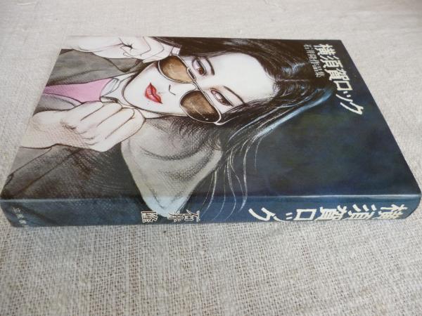 横須賀ロック : 石井隆作品集(石井隆 著) / 古本、中古本、古書籍の