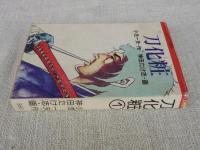 刀化粧
