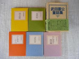 武田亜公 童話集 全５巻・函入り　●たんぽぽと飛行機●少年の日●ふしぎなふくべ●吹雪の村●山の上の町