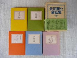 武田亜公童話集　●たんぽぽと飛行機●少年の日●ふしぎなふくべ●吹雪の村●山の上の町