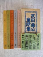 武田亜公 童話集 全５巻・函入り　●たんぽぽと飛行機●少年の日●ふしぎなふくべ●吹雪の村●山の上の町