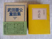 武田亜公 童話集 全５巻・函入り　●たんぽぽと飛行機●少年の日●ふしぎなふくべ●吹雪の村●山の上の町