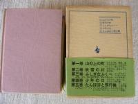 武田亜公 童話集 全５巻・函入り　●たんぽぽと飛行機●少年の日●ふしぎなふくべ●吹雪の村●山の上の町