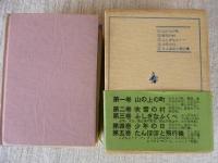 武田亜公童話集　●たんぽぽと飛行機●少年の日●ふしぎなふくべ●吹雪の村●山の上の町