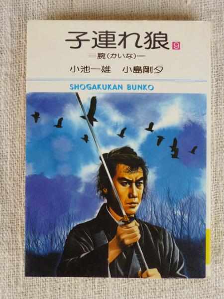 子連れ狼(小池一雄, 小島剛夕 著) / がらんどう / 古本、中古本