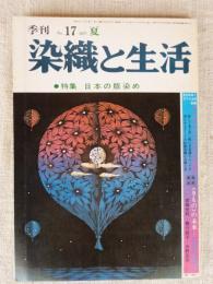 季刊 染織と生活 1977年夏　●特集：日本の版染め