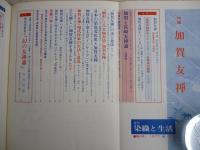 季刊 染織と生活　1977年秋　●特集：加賀友禅