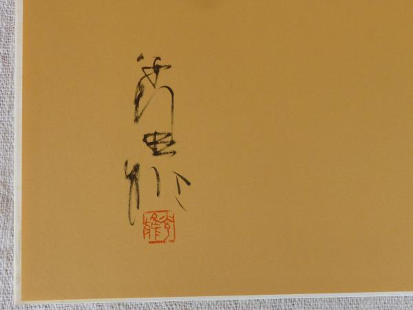 安野光雅　絵本三國志「赤壁の戦い」サイン入複製原画　版画　署名落款　新品未使用 Amazon.co.jp: 新編 繪本 三國志 : 安野 光雅: 本