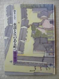 水辺と丘のある町へ : 時をこえて