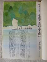 水辺と丘のある町へ : 時をこえて