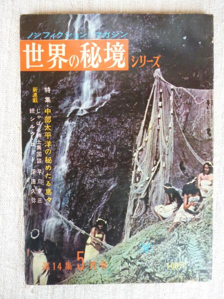 ノンフィクション・マガジン 世界の秘境シリーズ 昭和38年5月号