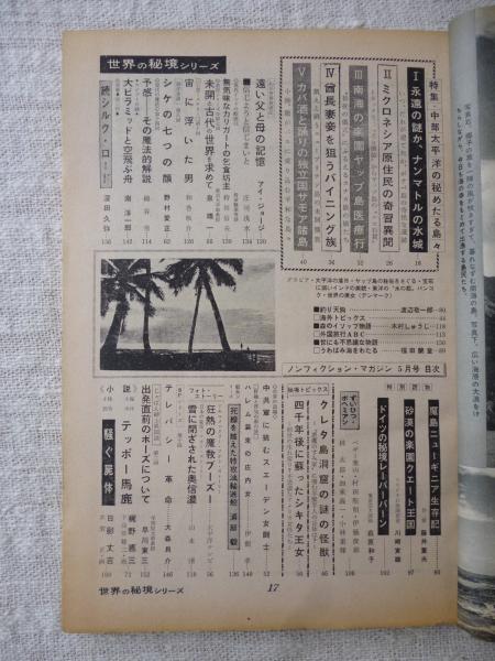 ノンフィクション・マガジン 世界の秘境シリーズ 昭和38年5月号
