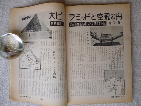 ノンフィクション・マガジン 世界の秘境シリーズ 昭和38年5月号
